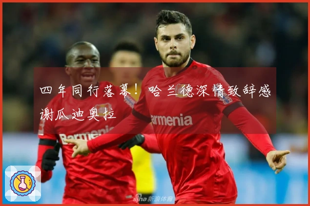 四年同行落幕！哈兰德深情致辞感谢瓜迪奥拉