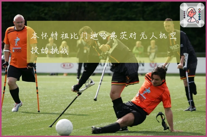 本怀特祖比门迪哈弗茨对无人机空投的挑战