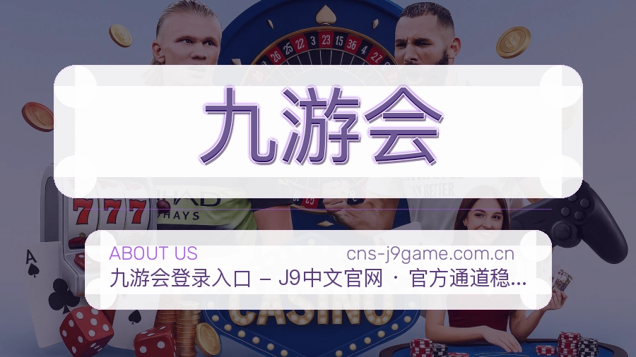 九游会安全认证与赛事覆盖展示
